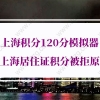 上海积分120分模拟器的问题7：在本市工作及缴纳职工社会保险年限的具体分值是多少？