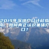 2019年深圳户口迁移指南，如何真正认识集体户口？