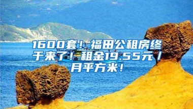 1600套！福田公租房终于来了！租金19.55元／月平方米！