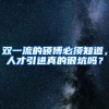 双一流的硕博必须知道，人才引进真的很坑吗？