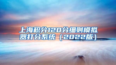 上海积分120分细则模拟器打分系统（2022版）