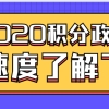 政策预测：2020年上海居住证积分或重点考察这些方面！