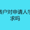 上海居转户对申请人学历有要求吗