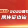 2022年普陀区居住证查询(网上办理+系统+有效期)