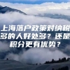 上海落户政策对纳税多的人好处多？还是积分更有优势？