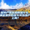 居转户排队规则是什么，满足条件后多久可以落户上海？