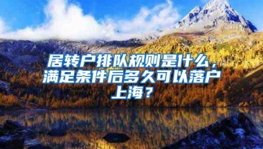 居转户排队规则是什么，满足条件后多久可以落户上海？