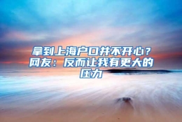 拿到上海户口并不开心？网友：反而让我有更大的压力